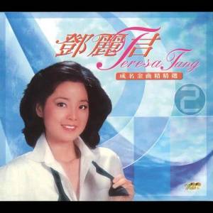 Dengarkan 我的心裡有一個人 lagu dari Teresa Teng dengan lirik