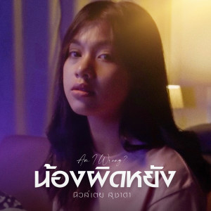 ดาวน์โหลดและฟังเพลง น้องผิดหยัง พร้อมเนื้อเพลงจาก นิวส์เตย สุชาดา