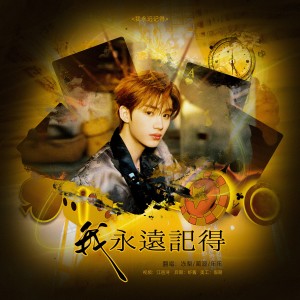 Listen to 我永远记得 (cover: 周锐|尤长靖|韩沐伯|杨非同|王子异|毕雯珺|Jeffrey董又霖) (完整版) song with lyrics from 蔺源.