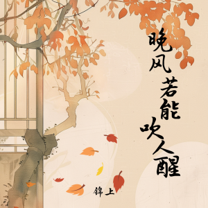 Listen to 晚风若能吹人醒 (伴奏) song with lyrics from 锦上