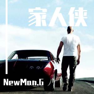 Album 家人侠 oleh NewMan.G