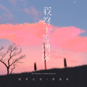 อัลบัม 我终于等到你 ศิลปิน 弦外之音