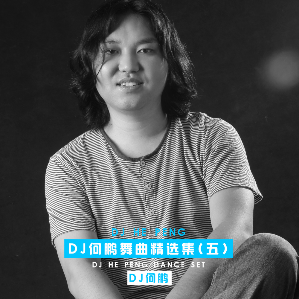 最伤心的人 (DJ何鹏版)