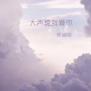 Dengarkan lagu 大声说我爱你 (伴奏) nyanyian 朱涵彤 dengan lirik