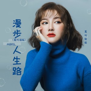 Listen to 漫步人生路 (DJ默涵版) song with lyrics from 莫叫姐姐