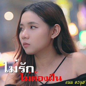 Album Mai Rak Mai Tong Fuen - Single from แนน อรนุช