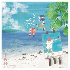 收聽Sumire的Todoke歌詞歌曲