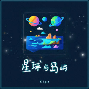 Listen to 星球与岛屿 (伴奏) song with lyrics from Ciyo