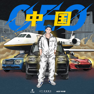 Album 中国CEO from 黄子韬