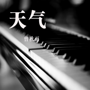 收聽曾秋雨的天氣歌詞歌曲