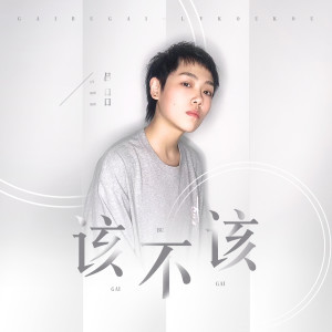 Dengarkan lagu 该不该 (DJ版) nyanyian 吕口口 dengan lirik