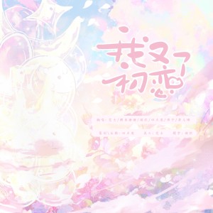 Listen to 我又初恋了 (cover: 吴宣仪|杨蕊菡|罗智仪|王亦然|罗怡恬) (Live) song with lyrics from 四点底