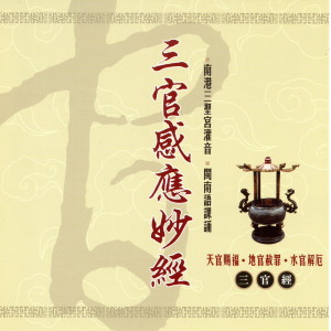 ดาวน์โหลดและฟังเพลง 三官感應妙經 下 (三官經) พร้อมเนื้อเพลงจาก 三圣宫法师