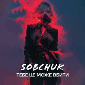 收聽SOBCHUK的Тебе це може вбити (Dance Version)歌詞歌曲