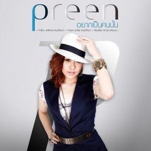 ดาวน์โหลดและฟังเพลง อยากป็นคนนั้น พร้อมเนื้อเพลงจาก Preen