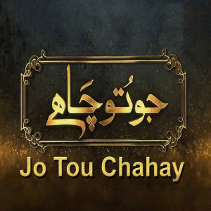 Listen to Jo Tou Chahay song with lyrics from Sahir Ali Bagga