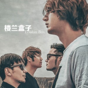 收聽樓蘭盒子的所有愛我的人們歌詞歌曲