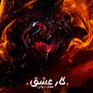 Album Kare Eshgh from Mohammad Mokhtar