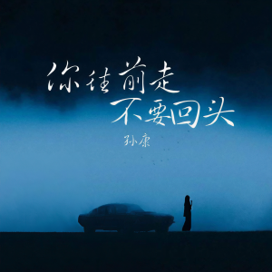 收聽康乙的你往前走不要回頭歌詞歌曲