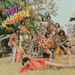 Dengarkan lagu ละว่าคนงาม nyanyian เต้ย อภิวัฒน์ dengan lirik