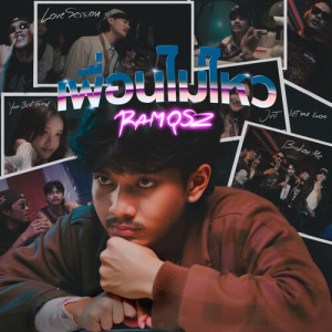 Listen to เพื่อนไม่ไหว song with lyrics from Ramqsz