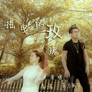 Listen to 摇曳的玫瑰 song with lyrics from 东方张华