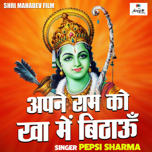 Album Apne Ram Ko Kha Me Bithaun from Pepsi Sharma