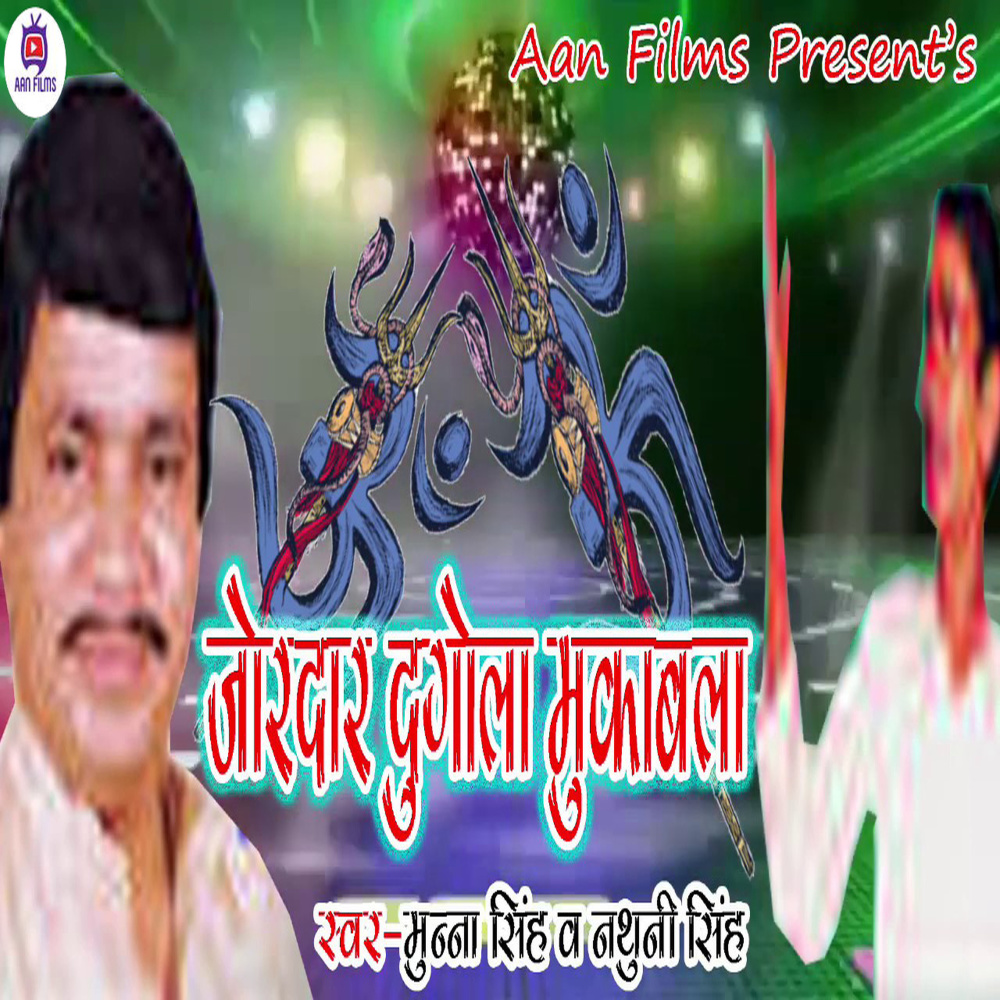 Jordar Dugola Mukabla (Bhojpuri)