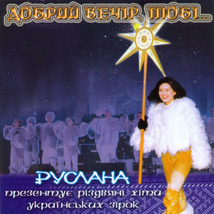 Listen to Сипле сніг song with lyrics from Євгенія Власова