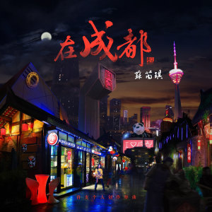ดาวน์โหลดและฟังเพลง 在成都 (伴奏) พร้อมเนื้อเพลงจาก 苏芮琪