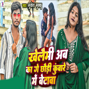 Listen to Khelaimi Ab Ka Ge Chhaudi Kuvare Me Betava song with lyrics from Mukesh Muku