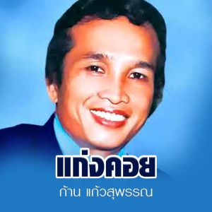 Dengarkan lagu แก่งคอย nyanyian ก้าน แก้วสุพรรณ dengan lirik