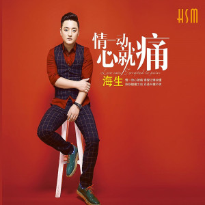 收听海生的我愛你卻不能在一起(DJ版) (完整版)歌词歌曲