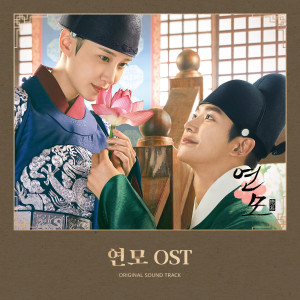 Album 연모 OST from Korea Various Artists