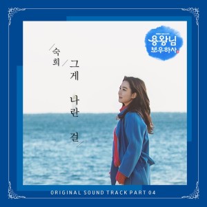收聽숙희 SUKI的그게 나란 걸 It's me歌詞歌曲