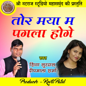 Listen to Tor Maya Ma Pagla Hoge song with lyrics from Shiva Surdas