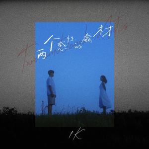 1K的專輯兩個感性的蠢材