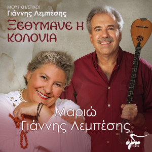 Album Ksethimane I Kolonia from Giannis Lebesis
