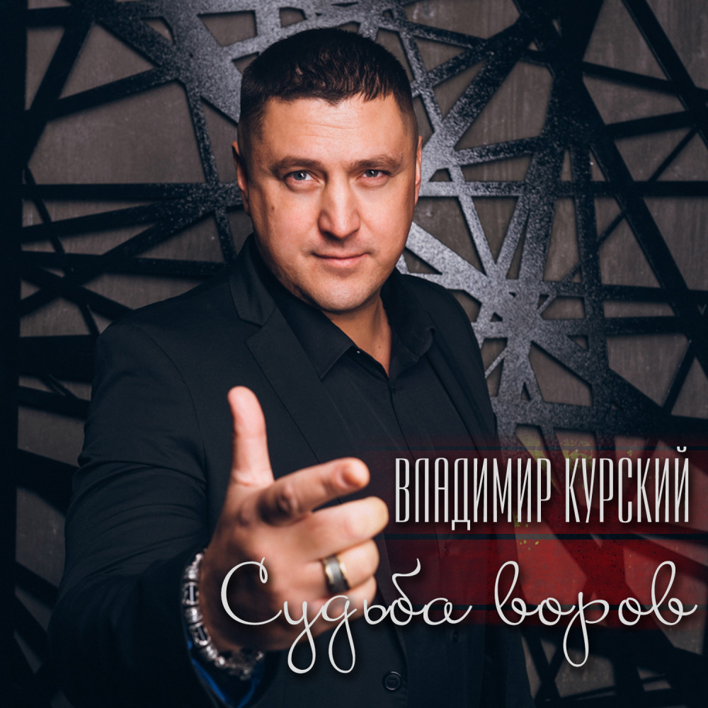 Судьба воров