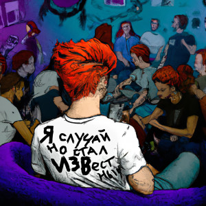 Album Я случайно стал известным (Explicit) from Ernest Merkel