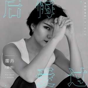 收聽霈丹(浪哥)的後悔愛過 (國語版)歌詞歌曲