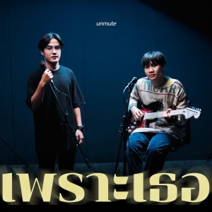 ดาวน์โหลดและฟังเพลง เพราะเธอ (Reproduced 2021) พร้อมเนื้อเพลงจาก Unmute
