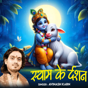 Album Shyam Ke Darshan from Avinash Karn