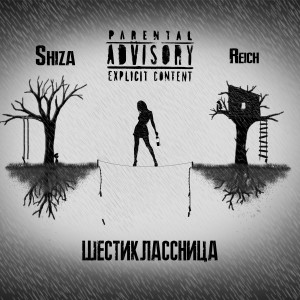 Listen to шестиклассница (Explicit) song with lyrics from Shiza