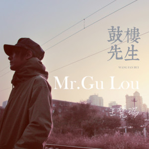 收聽王梵瑞的鼓樓先生歌詞歌曲