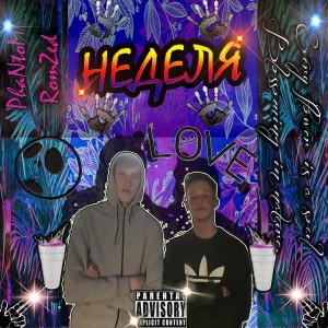Listen to Время не лечит (Explicit) song with lyrics from RomZed