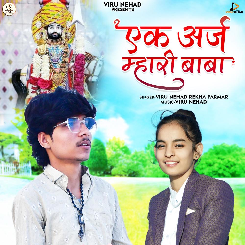 Ek Araj Mhari Baba Sunjo (feat. Rekha Parmar)
