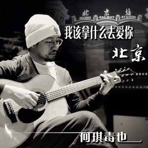 Dengarkan lagu 我該拿甚麼去愛你 nyanyian 何琪 dengan lirik