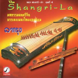 ดาวน์โหลดและฟังเพลง ลืมไม่ลง พร้อมเนื้อเพลงจาก เดอะ แชงกรี-ล่า