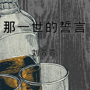 收聽劉萱萱的那一世的誓言歌詞歌曲